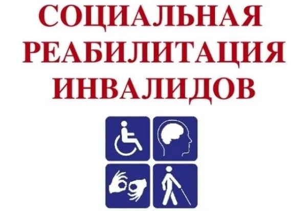 Реабилитация детей- инвалидов