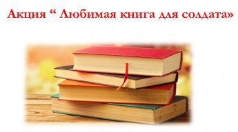 Любимая книга для солдата