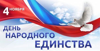 С Днём народного единства!