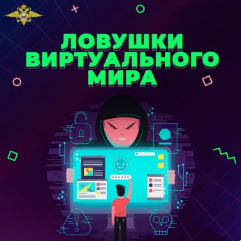 МВД России информирует