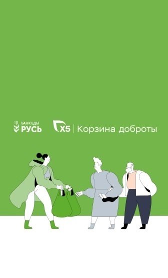 Межрегиональный продовольственный марафон «Корзина доброты» ДВЕ СТОЛИЦЫ