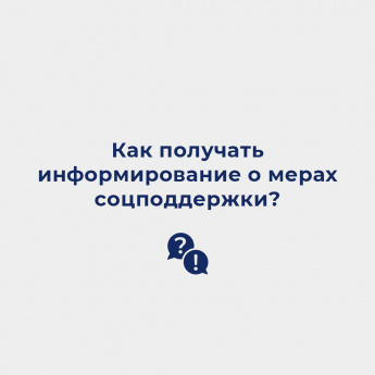 Ведоинструкция Минтруда: как дать согласие на проактивное информирование?