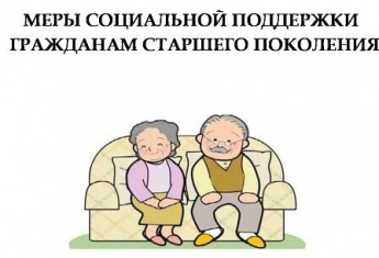 Меры социальной поддержки старшему поколению