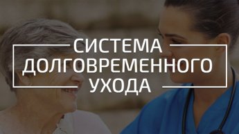 Внедрен пилотный проект по созданию системы долговременного ухода за гражданами пожилого возраста и инвалидами, нуждающимися в уходе