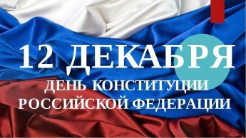 12 декабря - День конституции