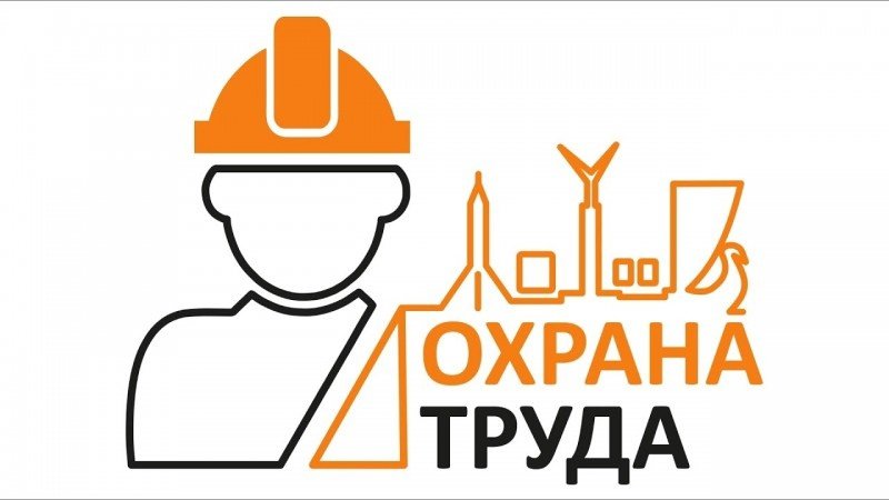 💡О проведении областного конкурса «Лучший специалист по охране труда» и конкурса детского рисунка «Мы рисуем безопасный труд»
