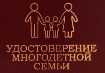 Как получить удостоверение многодетной семьи
