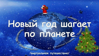Познавательное мероприятие «Новый год шагает по стране»