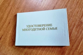 Переоформление Удостоверения многодетной семьи
