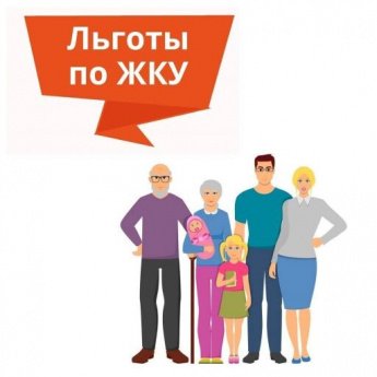 Льготы по ЖКУ