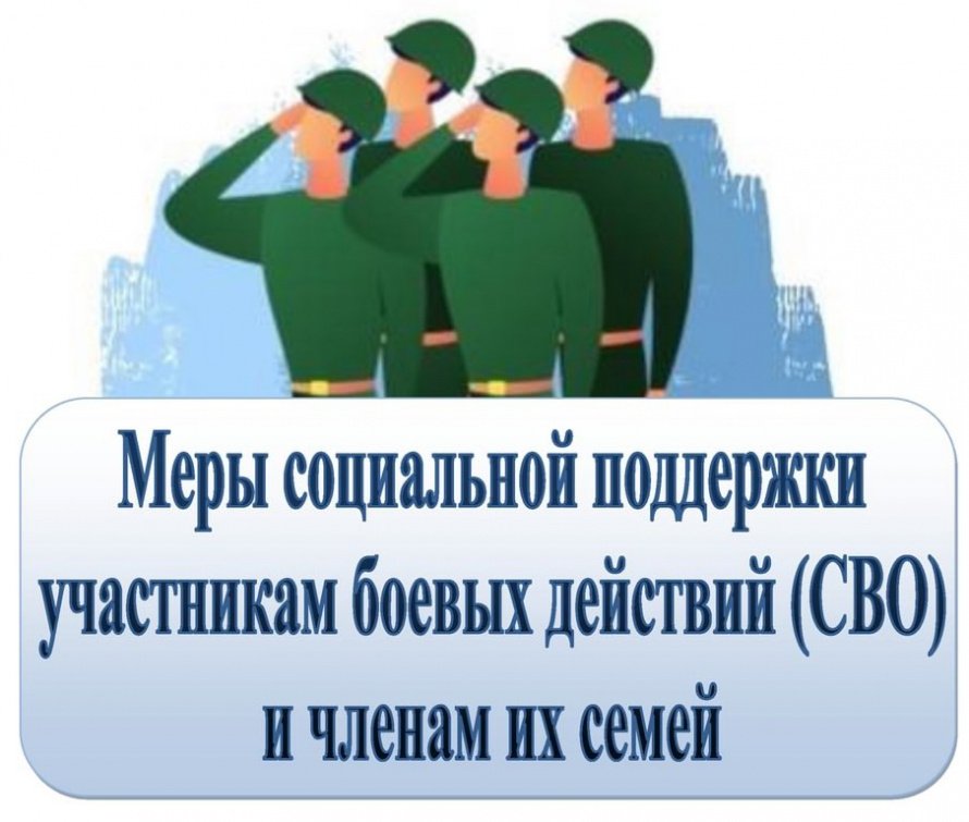 Федеральные меры поддержки участников специальной военной операции и их семей