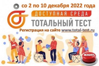  Общероссийская акция Тотальный тест «Доступная среда»