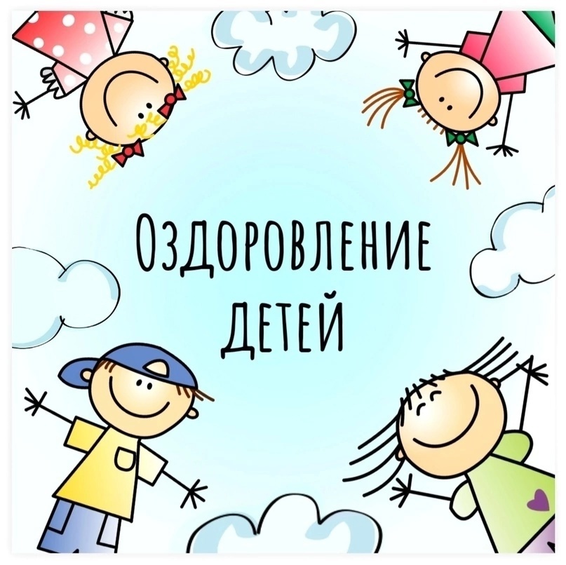 Оздоровление детей
