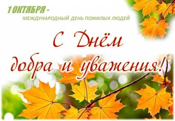 Дорогие ветераны войны и труда, ветераны отрасли, уважаемые жители старшего поколения!