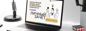 Информация о Всероссийском онлайн-зачете по финансовой грамотности