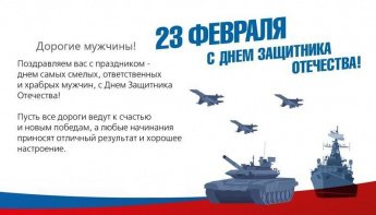 С Днем Защитника Отечества!