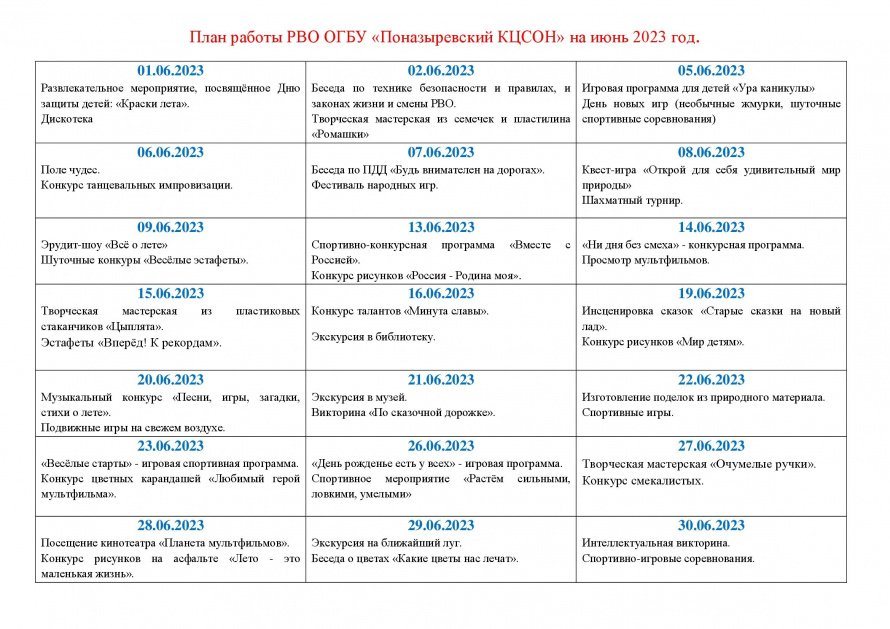 План работы РВО на июнь 2023 года 