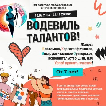 Проводится фестиваль-конкурс "Водевиль талантов - 2023"