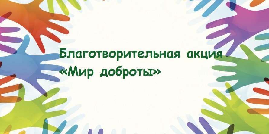 Продолжается благотворительная акция «Мир доброты»