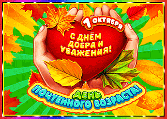 С днем пожилого человека
