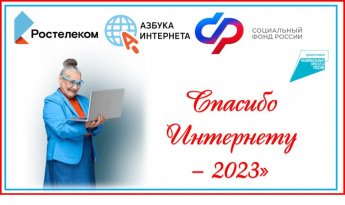 Участвуем в конкурсе " Спасибо интернету -2023"