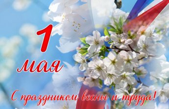 С ПРАЗДНИКОМ!
