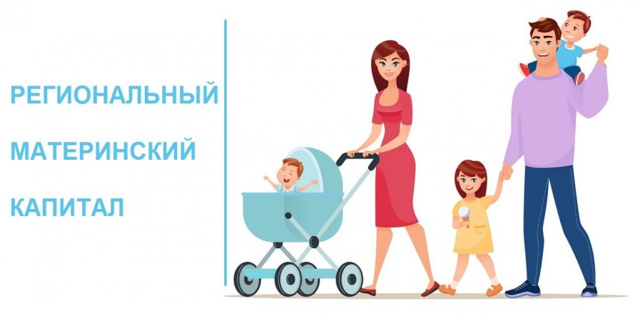 Региональный материнский капитал