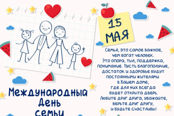 С Международным днем семьи!