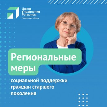 Региональные меры социальной поддержки граждан старшего поколения