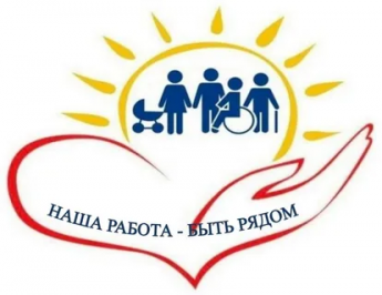 Наша работа быть рядом