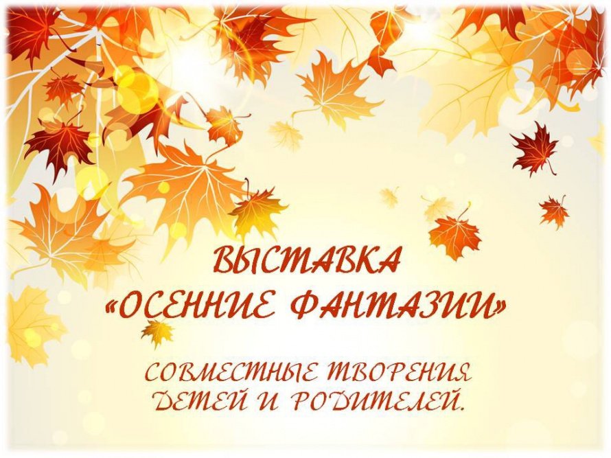 Выставка "Осенние фантазии 2025"