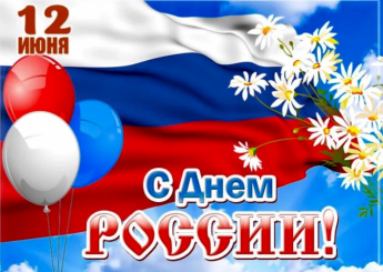 С Днём России!