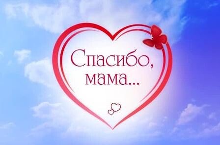 Всероссийский флешмоб ко Дню матери (27 ноября 2022) Поблагодари маму!