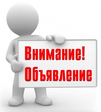 ОБЪЯВЛЕНИЕ      