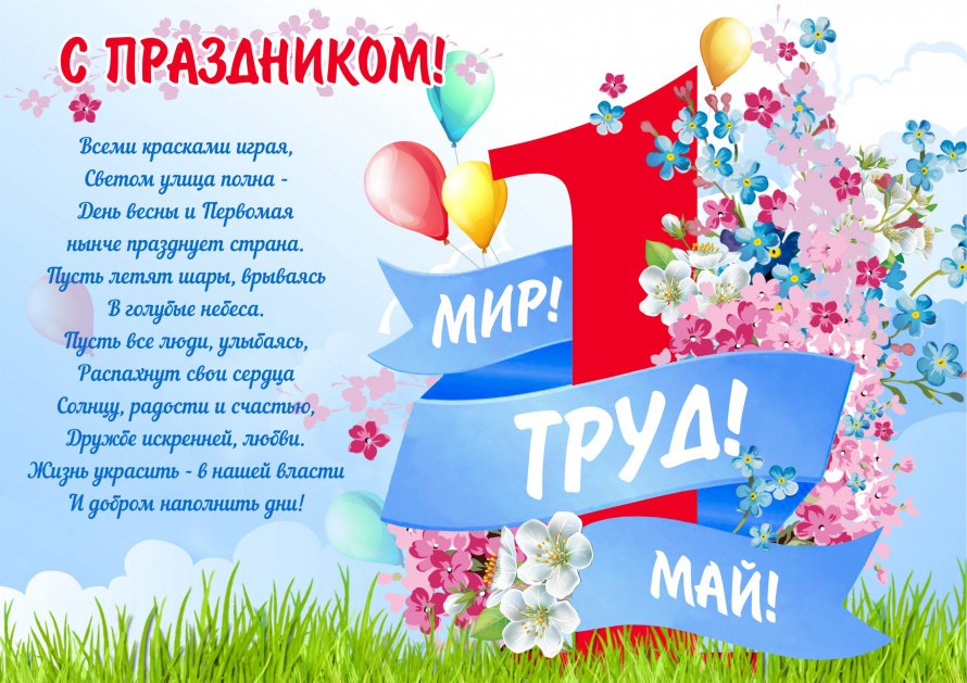 1 мая - праздник весны и туда!