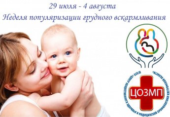 Международная неделя грудного вскармливания