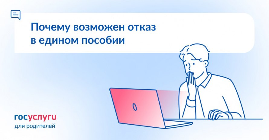 Почему возможен отказ в едином пособии 