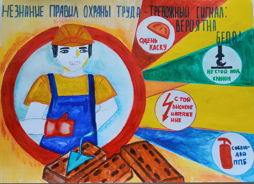 О проведении конкурса детского рисунка «Мы рисуем безопасный труд»