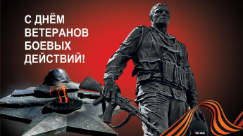 День ветерана боевых действий
