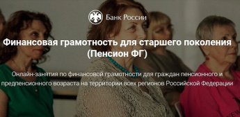 Финансовая грамотность для старшего поколения