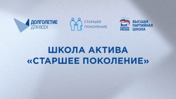 Цикл лекций Школы актива "Старшее поколение"