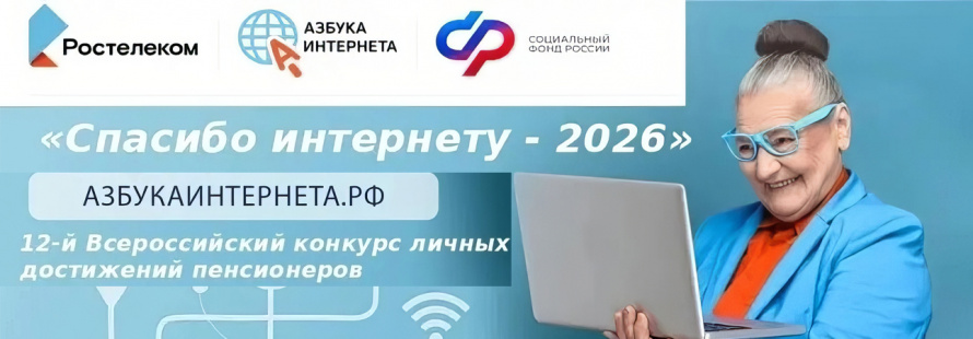 Спасибо интернету - 2026
