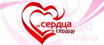 Благотворительная акция " От сердца к сердцу"