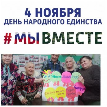 Праздничное мероприятие "В единстве наша сила!"