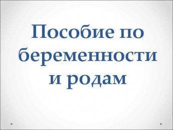 Пособие по беременности и родам