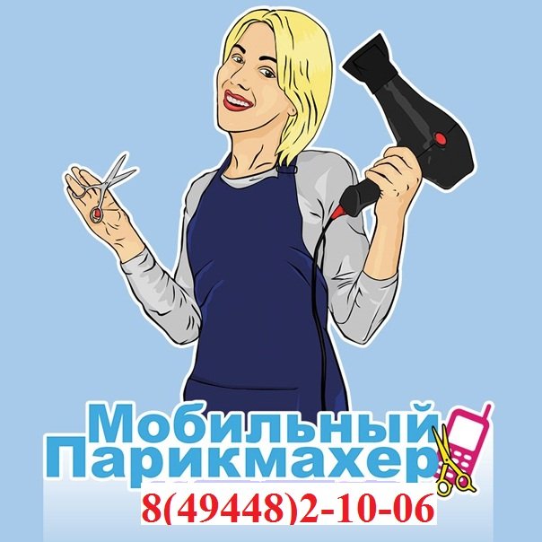 Мобильный парикмахер  в пути