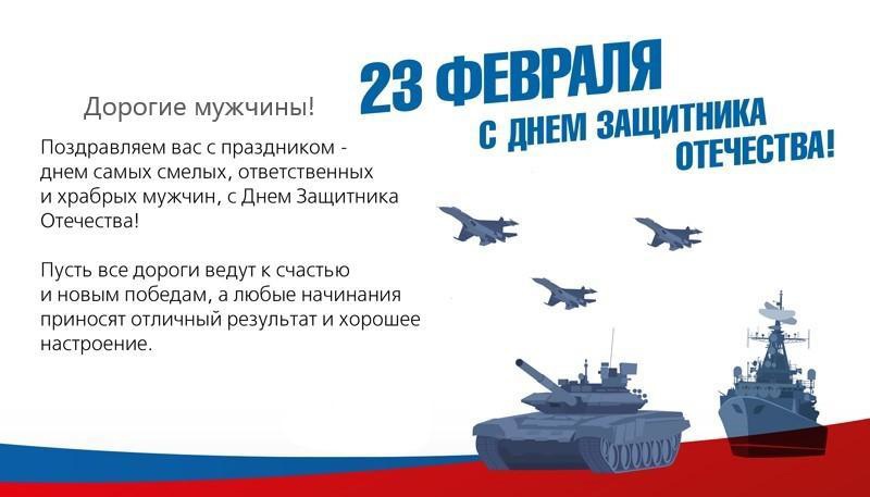 С Днем Защитника Отечества!