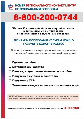 Номер регионального контакт-центра по социальным вопросам