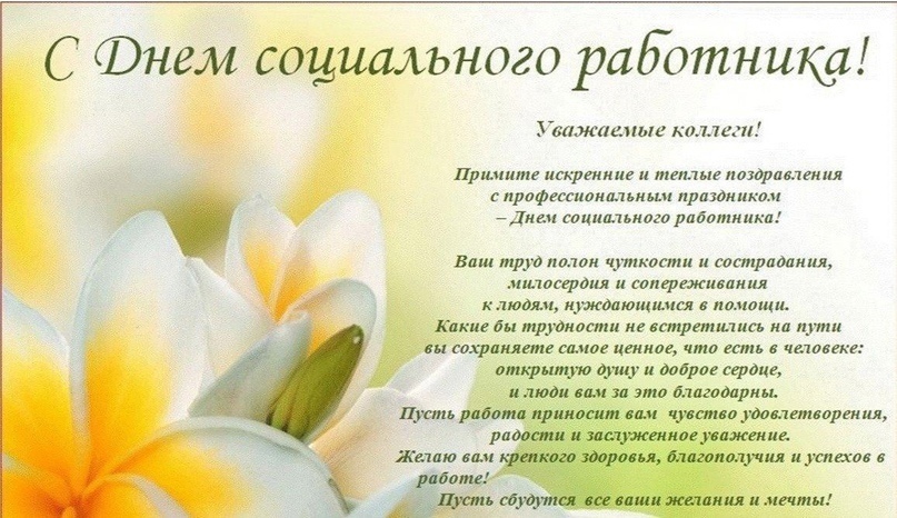 С ДНЕМ СОЦИАЛЬНОГО РАБОТНИКА!