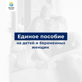 ВНИМАНИЮ семей-получателей детских пособий и будущих мам!